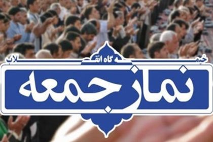 نماز جمعه
