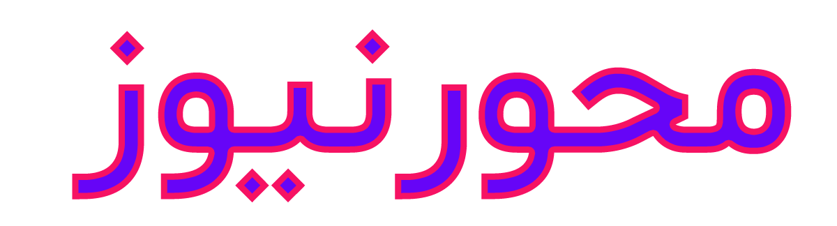 محورنیوز